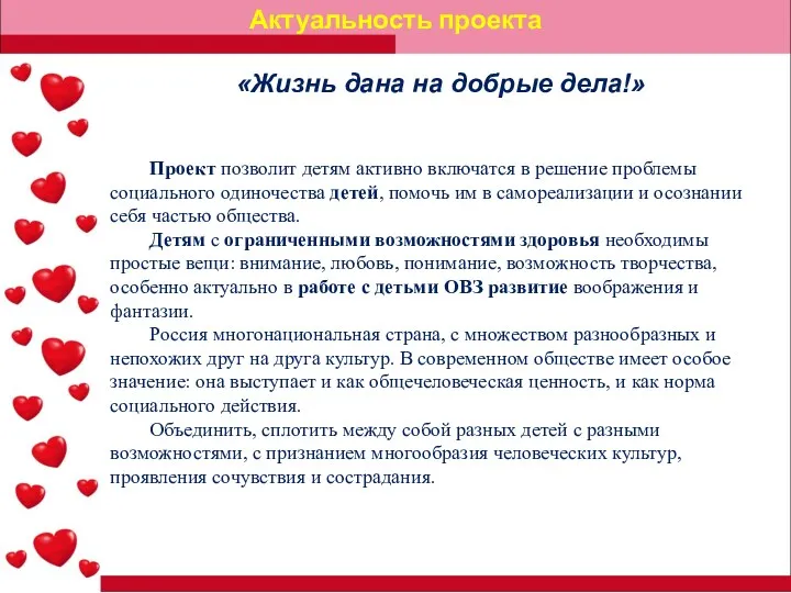 «Жизнь дана на добрые дела!» Проект позволит детям активно включатся