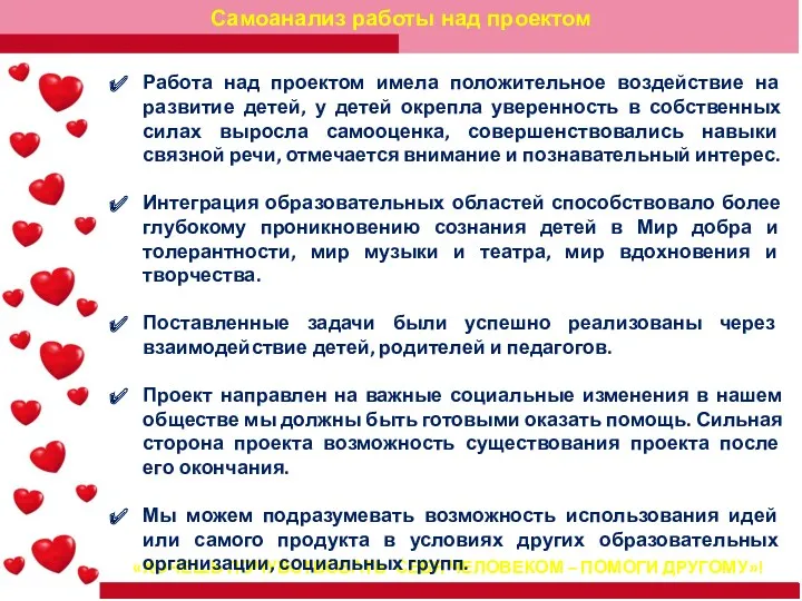 «ХОЧЕШЬ ПОЧУВСТВОВАТЬ СЕБЯ ЧЕЛОВЕКОМ – ПОМОГИ ДРУГОМУ»! Работа над проектом