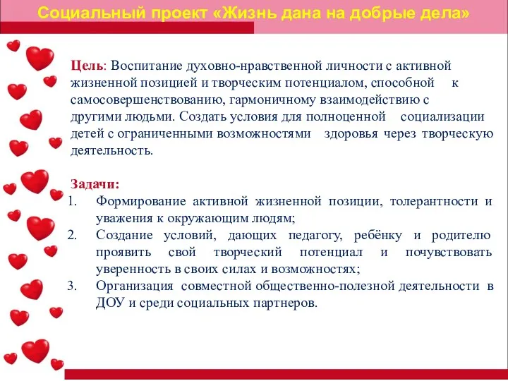 Цель: Воспитание духовно-нравственной личности с активной жизненной позицией и творческим