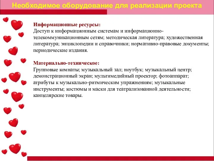 Необходимое оборудование для реализации проекта Информационные ресурсы: Доступ к информационным