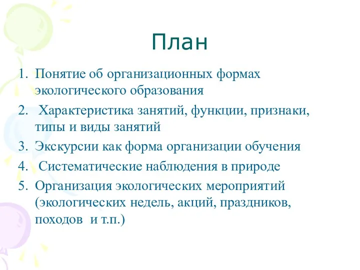 План Понятие об организационных формах экологического образования Характеристика занятий, функции,