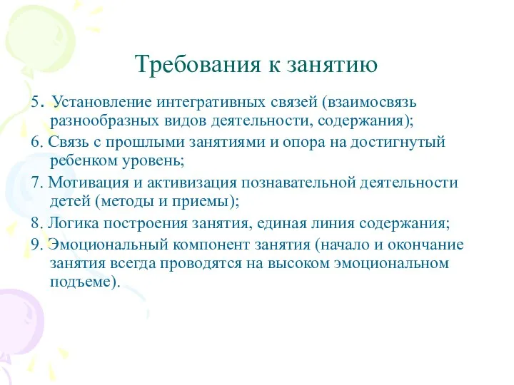 Требования к занятию 5. Установление интегративных связей (взаимосвязь разнообразных видов