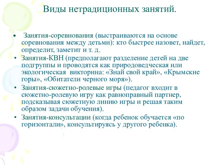 Виды нетрадиционных занятий. Занятия-соревнования (выстраиваются на основе соревнования между детьми):