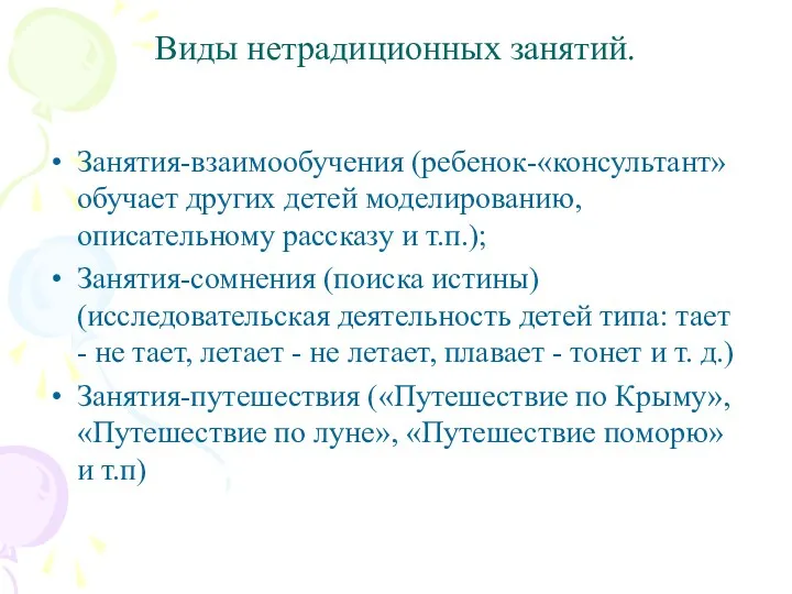 Виды нетрадиционных занятий. Занятия-взаимообучения (ребенок-«консультант» обучает других детей моделированию, описательному