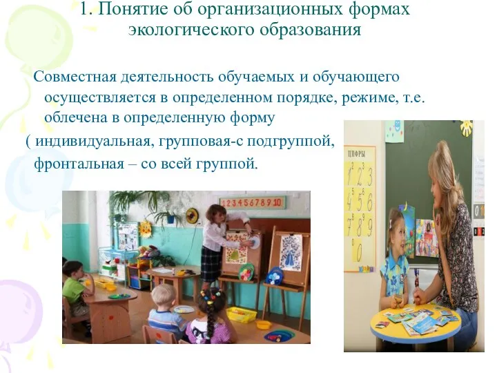 1. Понятие об организационных формах экологического образования Совместная деятельность обучаемых