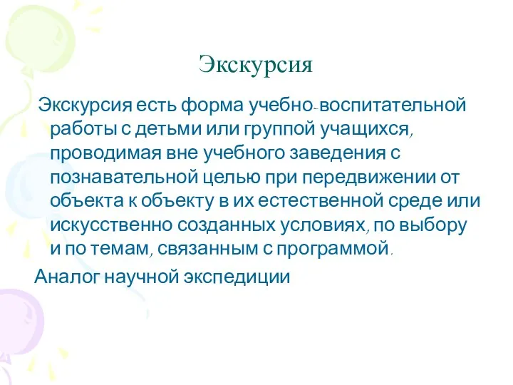 Экскурсия Экскурсия есть форма учебно-воспитательной работы с детьми или группой