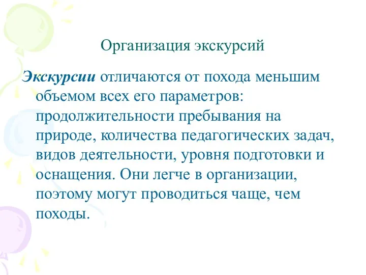 Организация экскурсий Экскурсии отличаются от похода меньшим объемом всех его