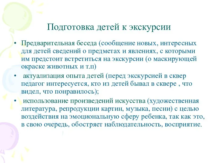 Подготовка детей к экскурсии Предварительная беседа (сообщение новых, интересных для