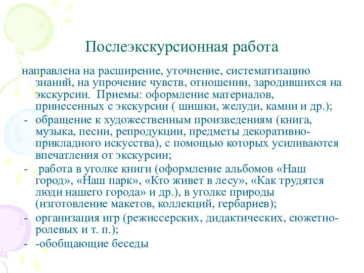 Послеэкскурсионная работа направлена на расширение, уточнение, систематизацию знаний, на упрочение