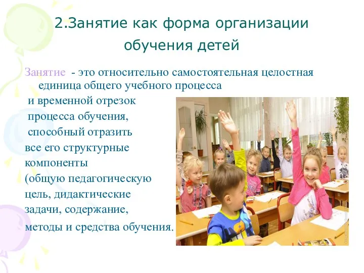 2.Занятие как форма организации обучения детей Занятие - это относительно