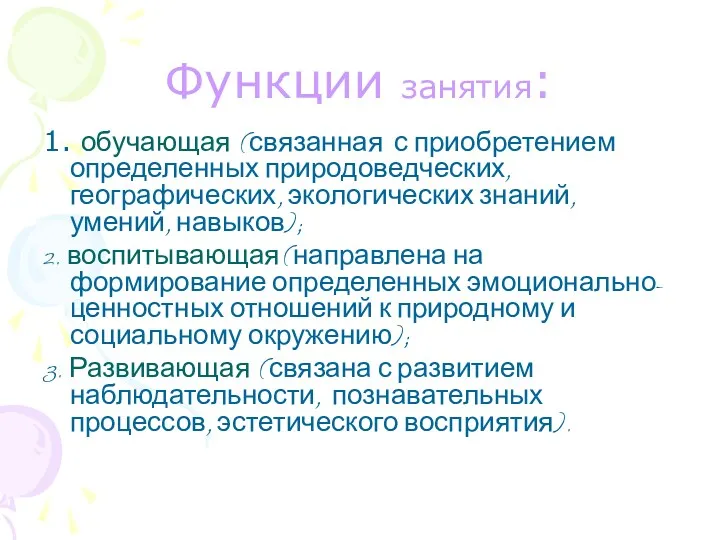 Функции занятия: 1. обучающая (связанная с приобретением определенных природоведческих, географических,