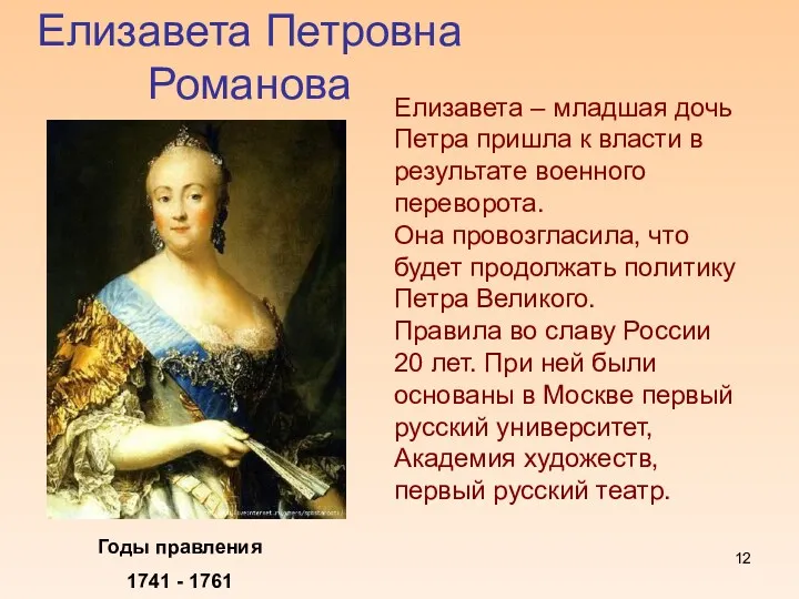 Елизавета Петровна Романова Годы правления 1741 - 1761 Елизавета –
