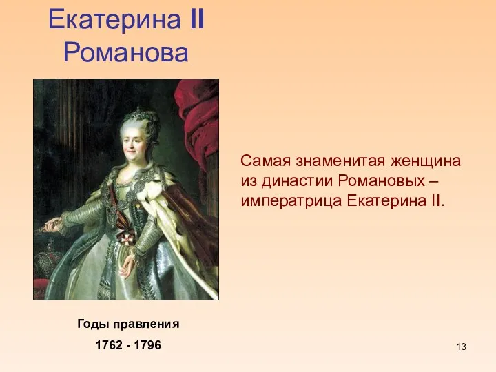 Екатерина II Романова Годы правления 1762 - 1796 Самая знаменитая