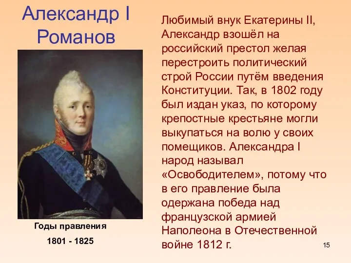 Александр I Романов Годы правления 1801 - 1825 Любимый внук