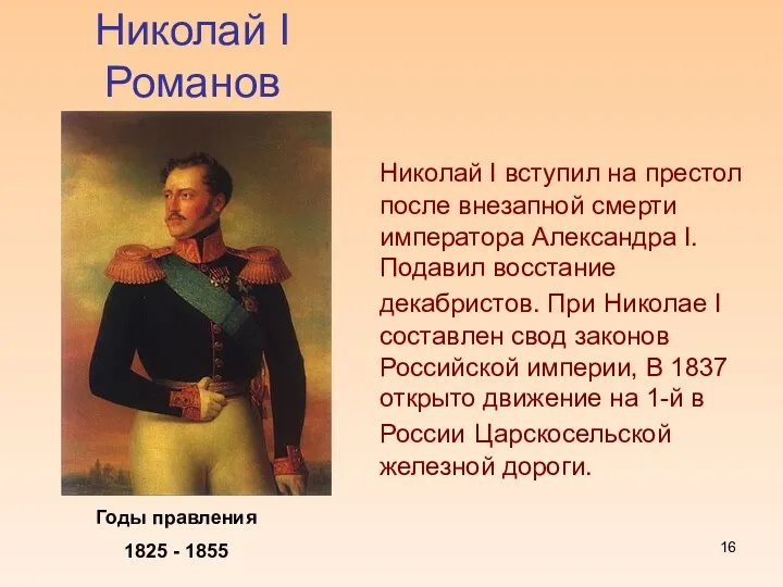 Николай I Романов Годы правления 1825 - 1855 Николай I