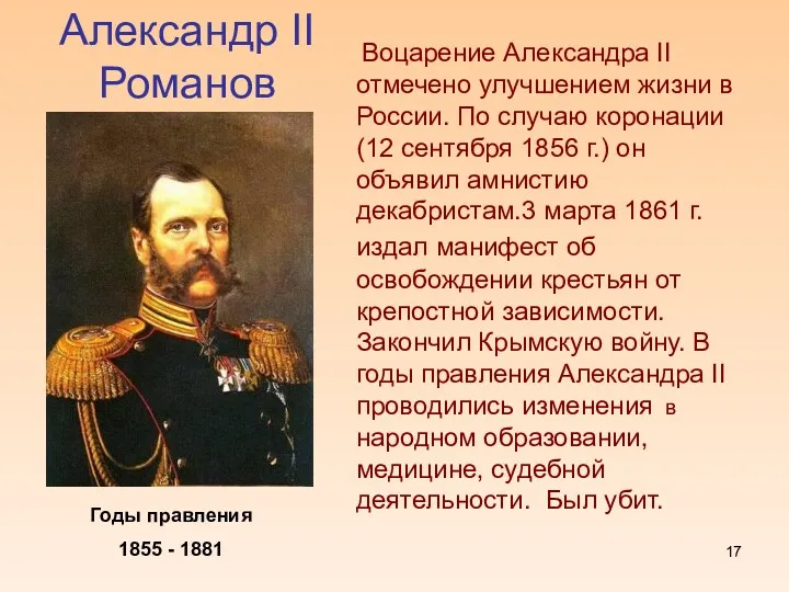 Александр II Романов Годы правления 1855 - 1881 Воцарение Александра