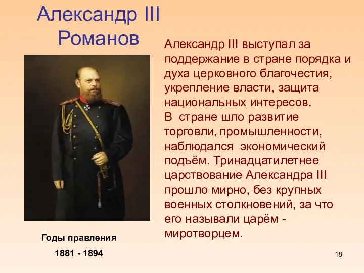 Александр III Романов Годы правления 1881 - 1894 Александр III