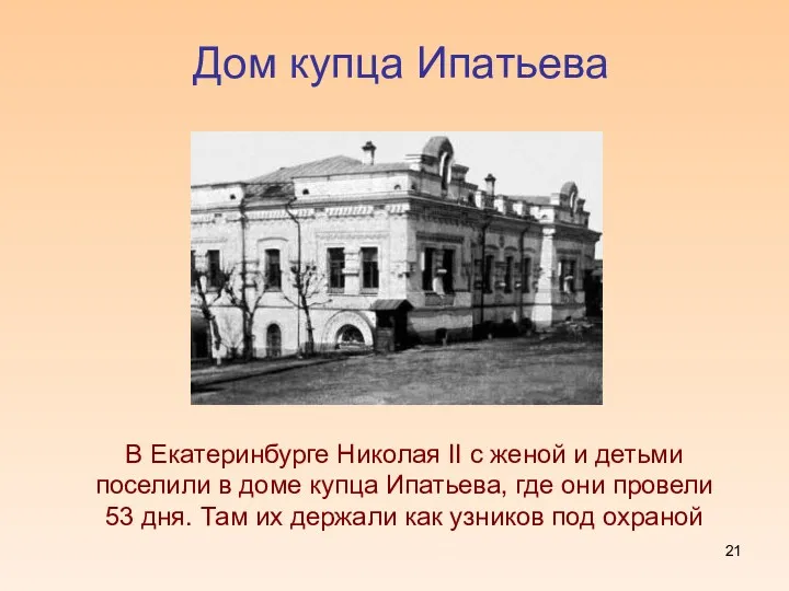 Дом купца Ипатьева В Екатеринбурге Николая II с женой и