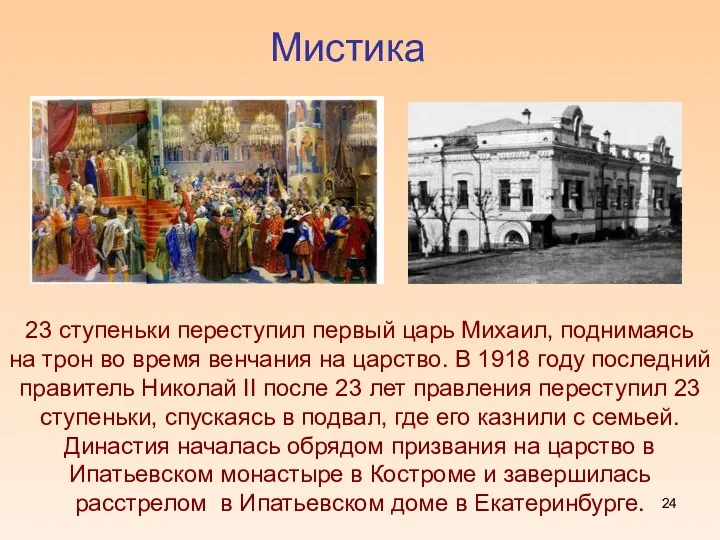 Мистика 23 ступеньки переступил первый царь Михаил, поднимаясь на трон