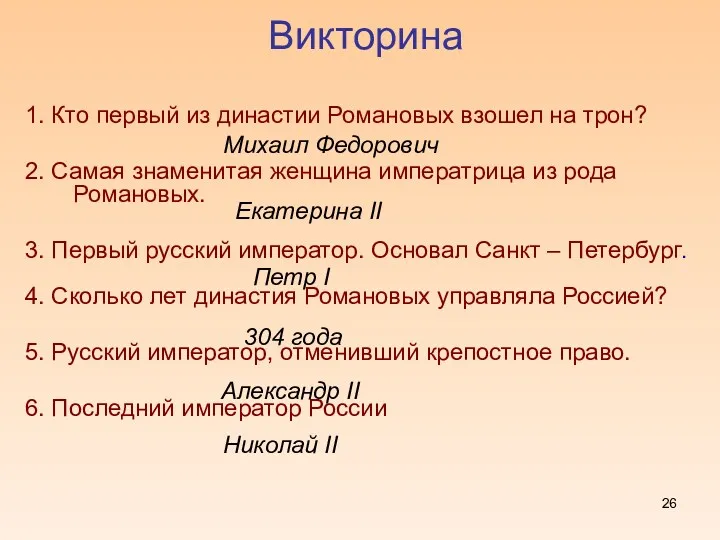 1. Кто первый из династии Романовых взошел на трон? 2.