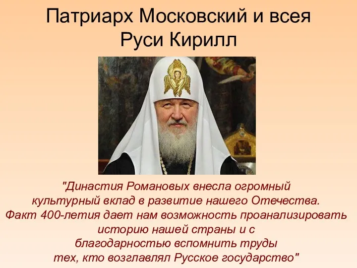 Патриарх Московский и всея Руси Кирилл "Династия Романовых внесла огромный