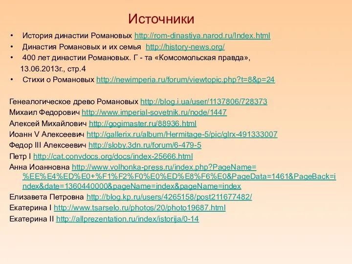 История династии Романовых http://rom-dinastiya.narod.ru/Index.html Династия Романовых и их семья http://history-news.org/