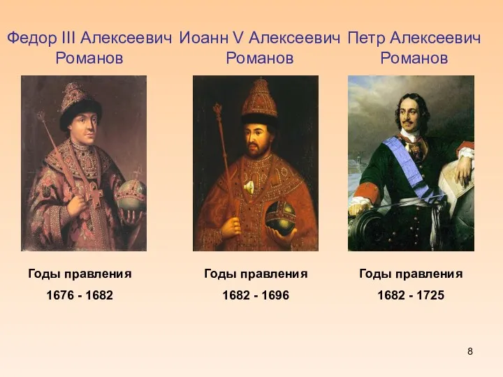 Федор III Алексеевич Романов Иоанн V Алексеевич Романов Петр Алексеевич