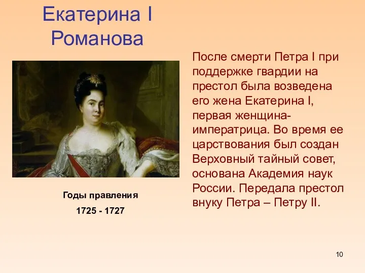 Екатерина I Романова Годы правления 1725 - 1727 После смерти