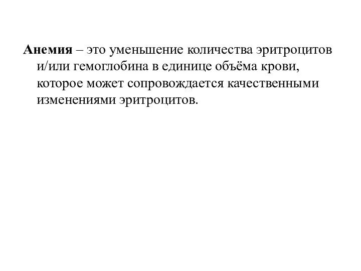 Анемия – это уменьшение количества эритроцитов и/или гемоглобина в единице