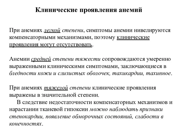 При анемиях легкой степени, симптомы анемии нивелируются компенсаторными механизмами, поэтому