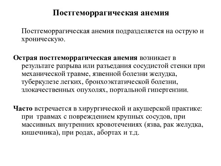 Постгеморрагическая анемия Постгеморрагическая анемия подразделяется на острую и хроническую. Острая