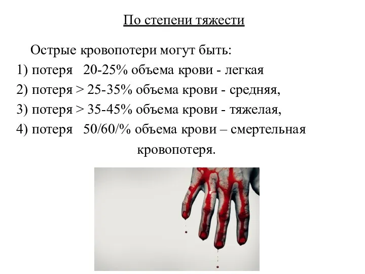 По степени тяжести Острые кровопотери могут быть: 1) потеря 20-25%