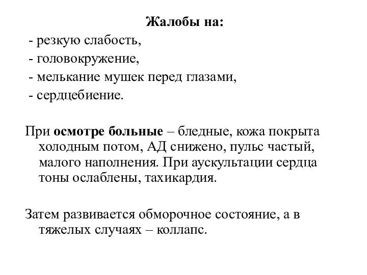 Жалобы на: - резкую слабость, - головокружение, - мелькание мушек