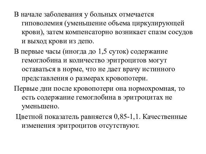 В начале заболевания у больных отмечается гиповолемия (уменьшение объема циркулирующей