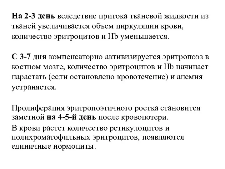 На 2-3 день вследствие притока тканевой жидкости из тканей увеличивается