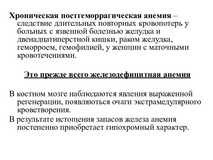 Хроническая постгеморрагическая анемия – следствие длительных повторных кровопотерь у больных