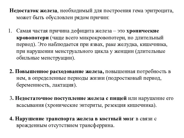 Недостаток железа, необходимый для построения гема эритроцита, может быть обусловлен