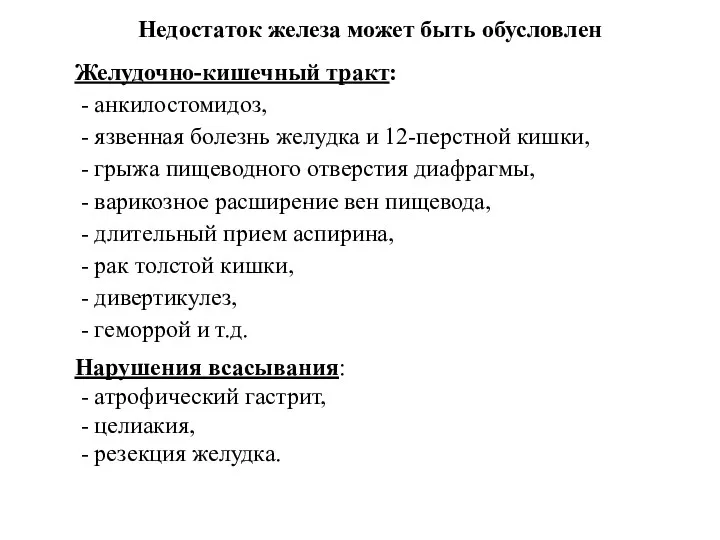 Недостаток железа может быть обусловлен Желудочно-кишечный тракт: - анкилостомидоз, -