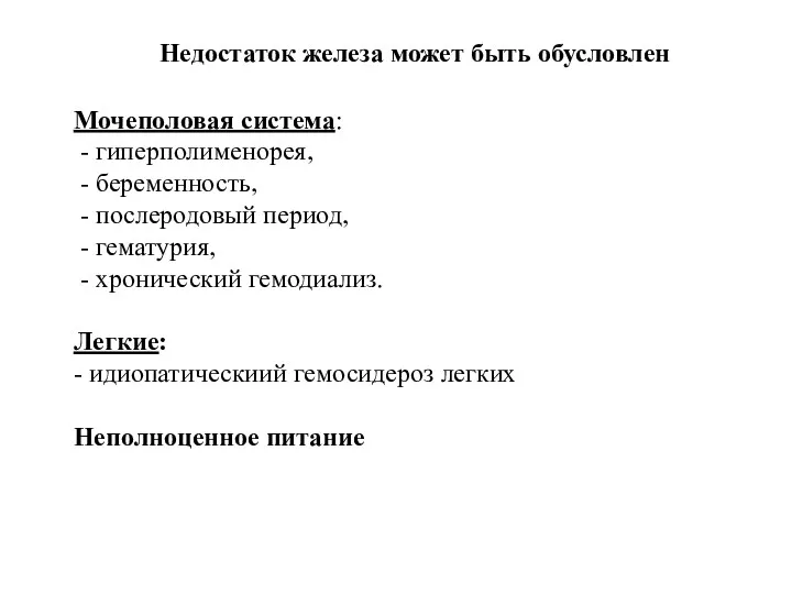 Мочеполовая система: - гиперполименорея, - беременность, - послеродовый период, -