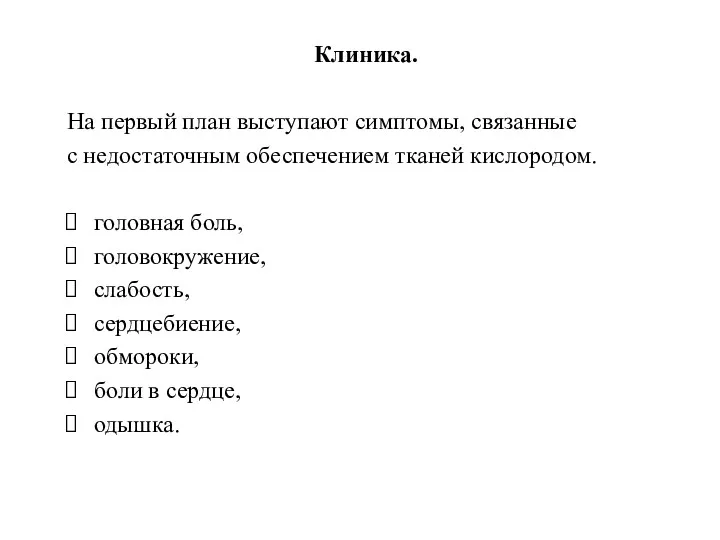 Клиника. На первый план выступают симптомы, связанные с недостаточным обеспечением