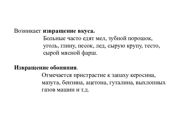 Возникает извращение вкуса. Больные часто едят мел, зубной порошок, уголь,