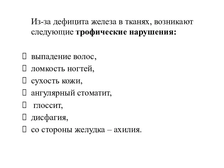 Из-за дефицита железа в тканях, возникают следующие трофические нарушения: выпадение