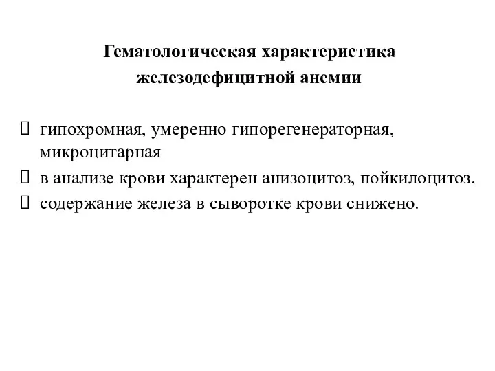 Гематологическая характеристика железодефицитной анемии гипохромная, умеренно гипорегенераторная, микроцитарная в анализе