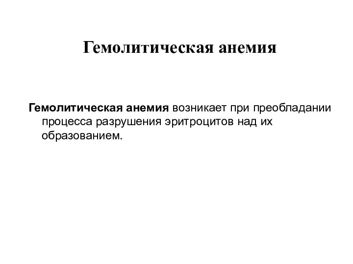 Гемолитическая анемия Гемолитическая анемия возникает при преобладании процесса разрушения эритроцитов над их образованием.