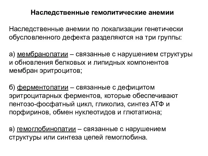 Наследственные гемолитические анемии Наследственные анемии по локализации генетически обусловленного дефекта