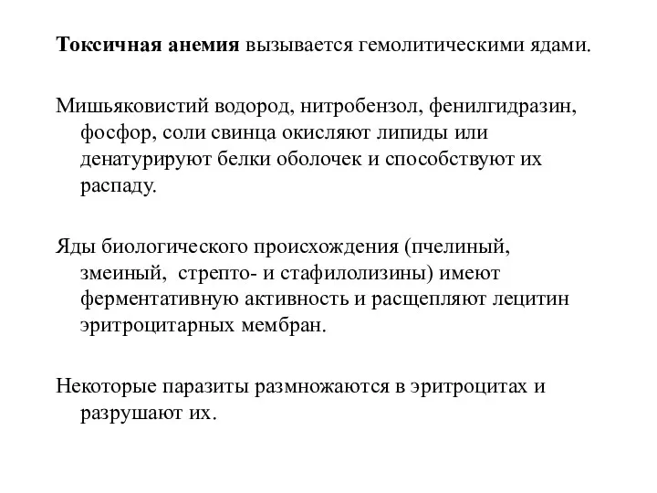 Токсичная анемия вызывается гемолитическими ядами. Мишьяковистий водород, нитробензол, фенилгидразин, фосфор,