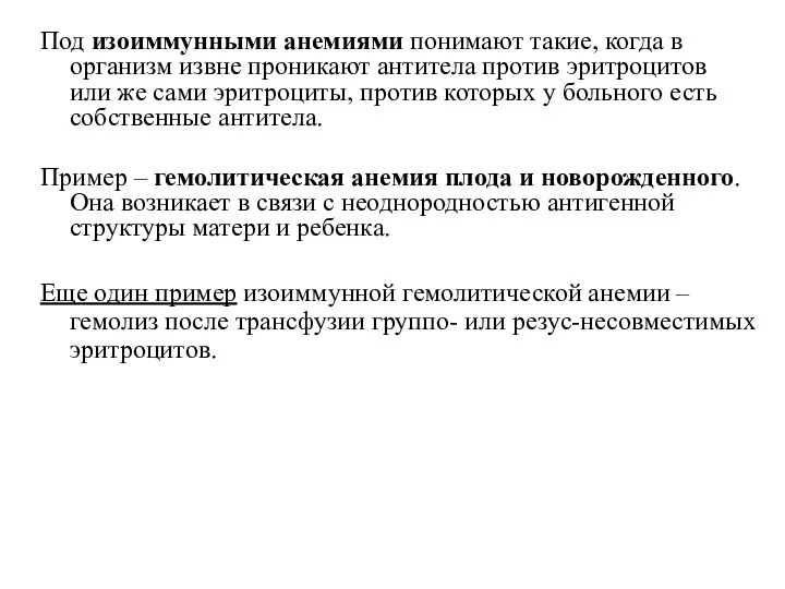 Под изоиммунными анемиями понимают такие, когда в организм извне проникают