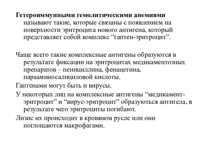 Гетероиммунными гемолитическими анемиями называют такие, которые связаны с появлением на