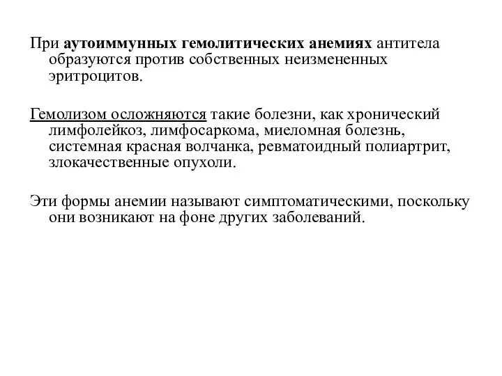 При аутоиммунных гемолитических анемиях антитела образуются против собственных неизмененных эритроцитов.