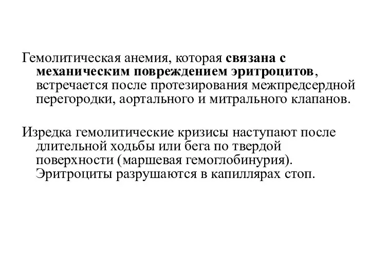 Гемолитическая анемия, которая связана с механическим повреждением эритроцитов, встречается после